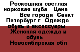 Роскошная светлая норковая шуба › Цена ­ 60 000 - Все города, Санкт-Петербург г. Одежда, обувь и аксессуары » Женская одежда и обувь   . Новосибирская обл.